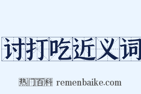 讨打吃近义词是什么意思的图片
